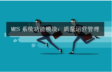 MES系統功能模塊：質量運營管理