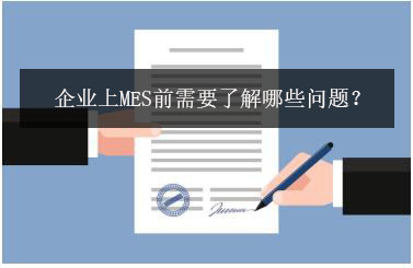 企業上MES前需要了解哪些問題? 企業上MES前需要了解哪些問題?