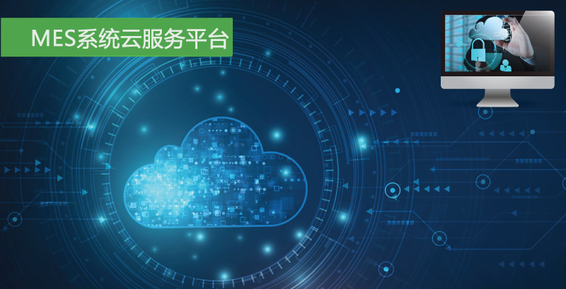 企業MES制造執行系統移至云端