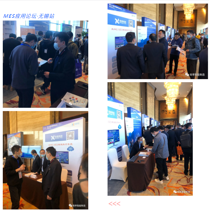 效率科技第19屆中國制造業(yè)MES應用論壇·無錫站 效率科技第19屆中國制造業(yè)MES應用論壇·無錫站