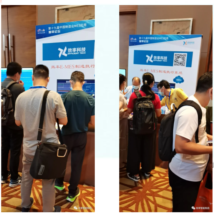 效率科技第19屆中國制造業MES應用夏季論壇·佛山站 效率科技第19屆中國制造業MES應用夏季論壇·佛山站