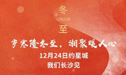 歲寒隆冬至，湘聚暖人心，12月24日約星城，我們長沙見～