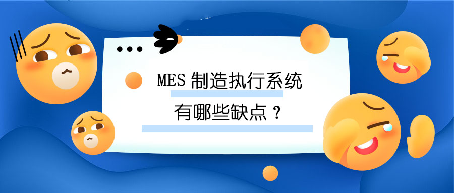MES制造執(zhí)行系統(tǒng)有哪些缺點? MES制造執(zhí)行系統(tǒng)有哪些缺點?