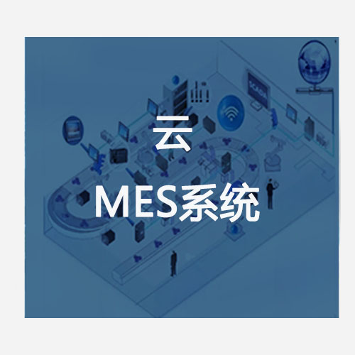 云MES系統
