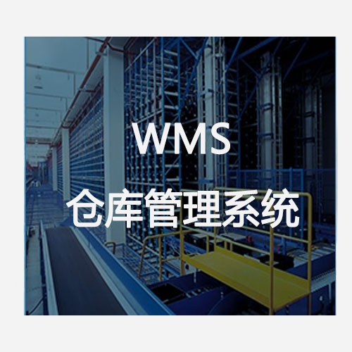 WMS倉庫管理系統
