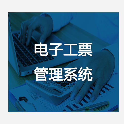 電子工票管理系統