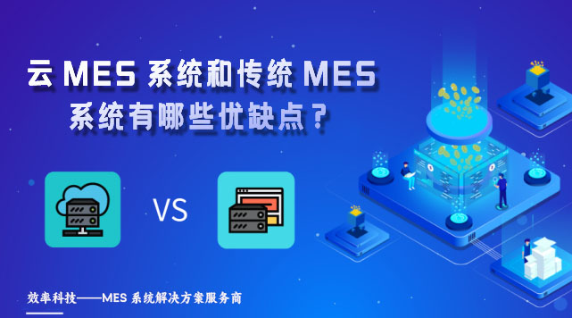 云MES系統和傳統MES系統有哪些優缺點? 云MES系統和傳統MES系統有哪些優缺點?